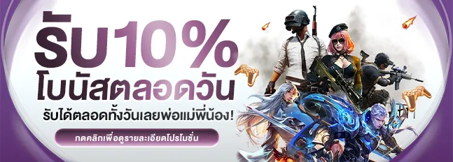 รับ 10% by wip888